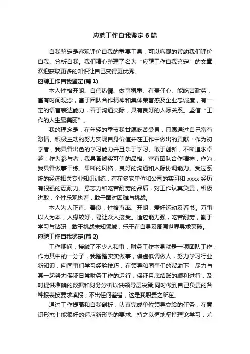 应聘工作自我鉴定6篇