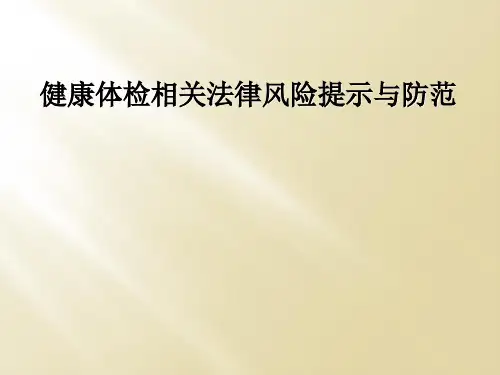 健康体检相关法律风险提示与防范