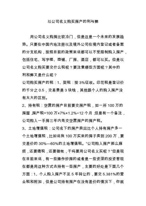 以公司名义购买房产的利与弊
