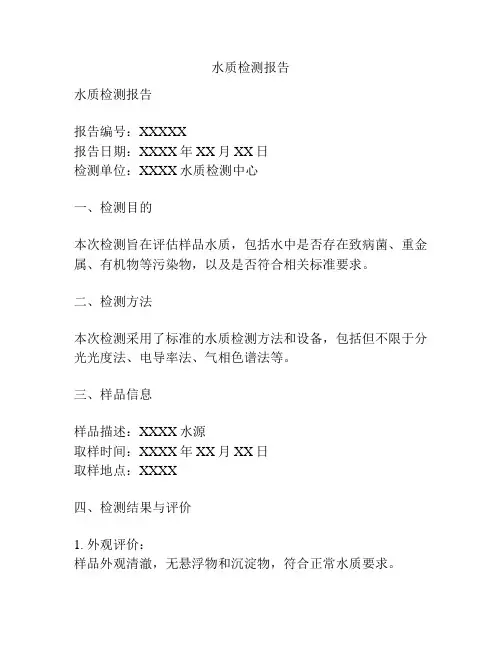 水质检测报告