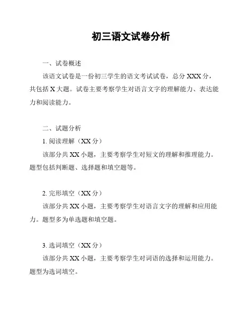 初三语文试卷分析