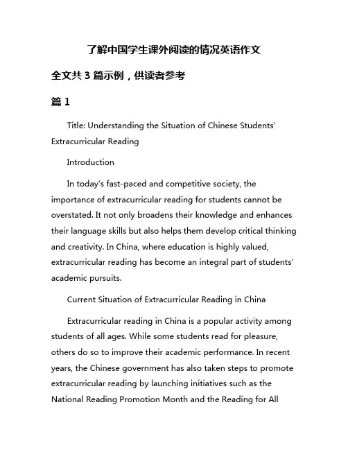了解中国学生课外阅读的情况英语作文