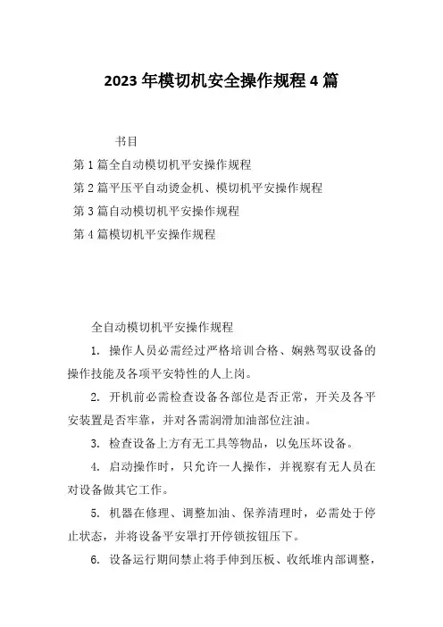 2023年模切机安全操作规程4篇