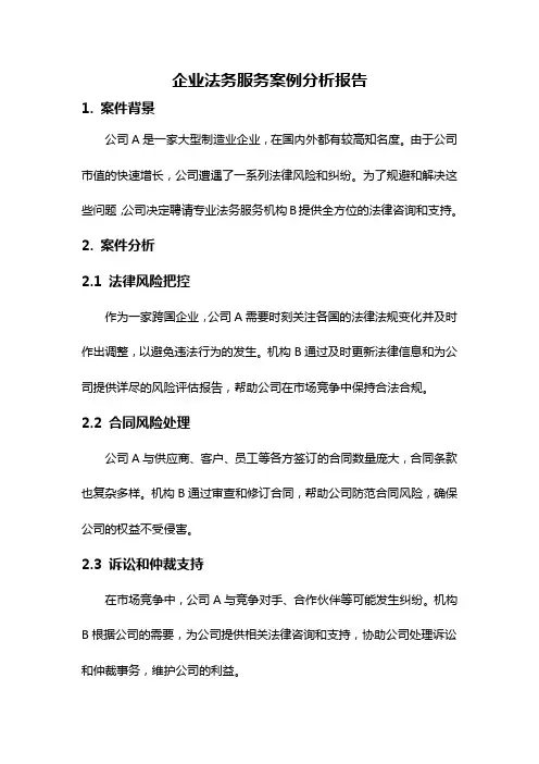 企业法务服务案例分析报告