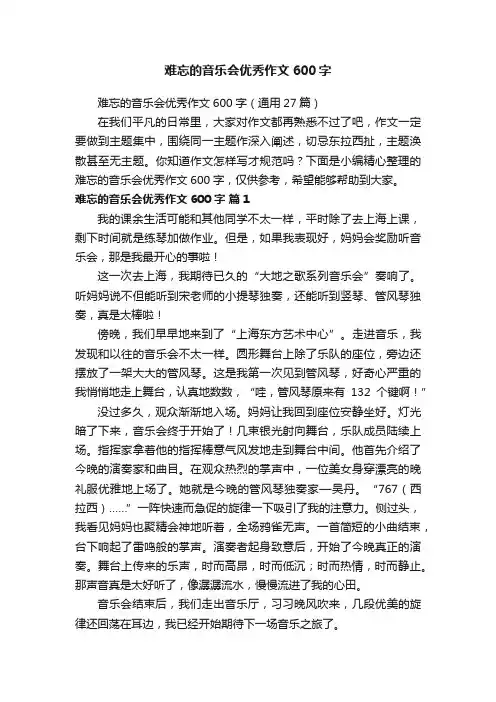 难忘的音乐会优秀作文600字（通用27篇）