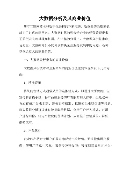 大数据分析及其商业价值