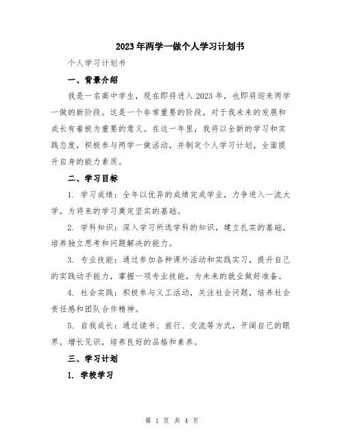 2023年两学一做个人学习计划书