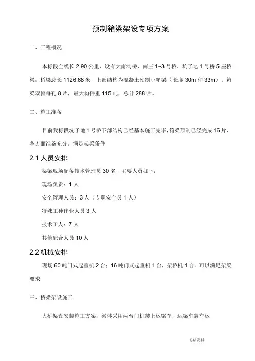 预制预应力小箱梁架设专项方案