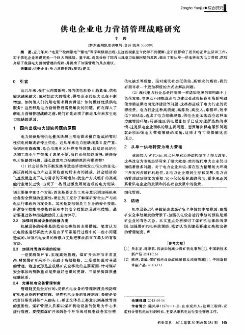 供电企业电力营销管理战略研究