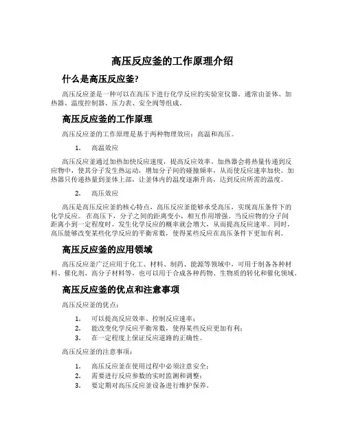 高压反应釜的工作原理介绍