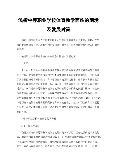 浅析中等职业学校体育教学面临的困境及发展对策