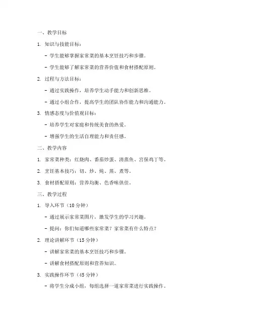 做家常美食教学设计方案