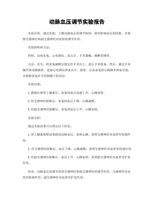 动脉血压调节实验报告