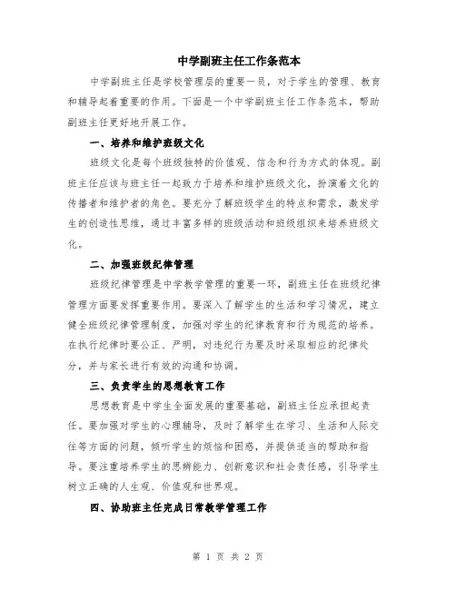 中学副班主任工作条范本