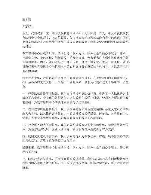 教育培训十周年庆发言稿(3篇)