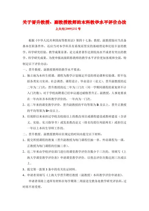 副教授教师的本科教学水平评价办法