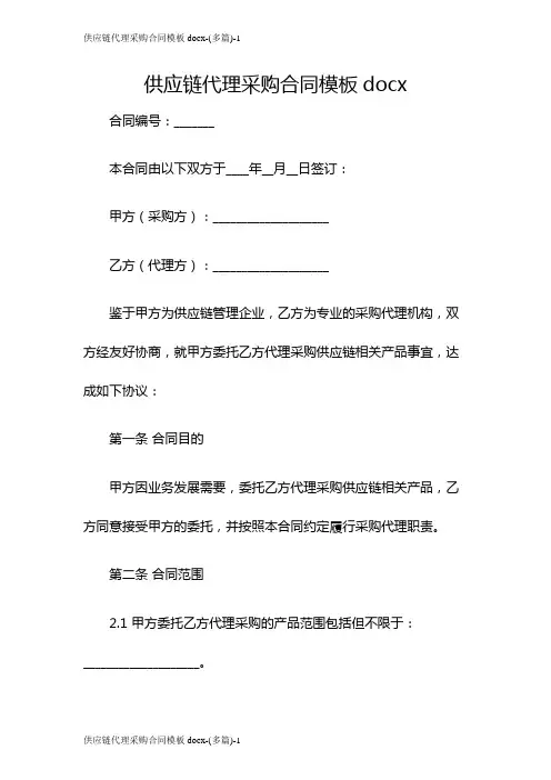 供应链代理采购合同模板docx-(多篇)
