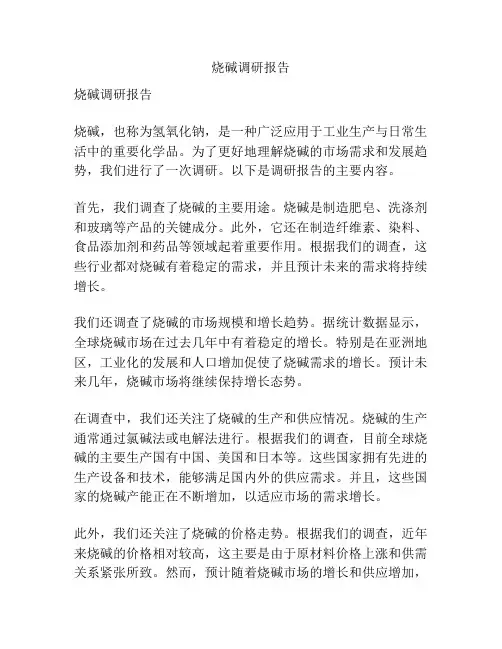 烧碱调研报告