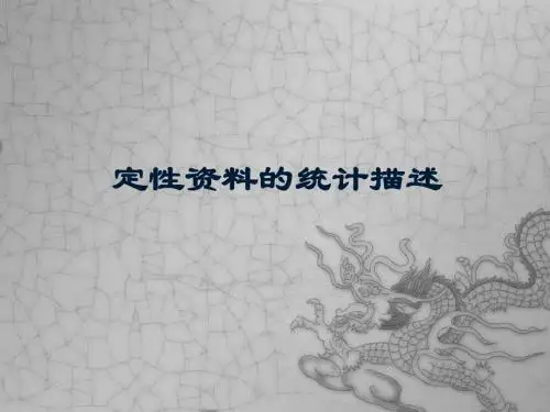 定性资料的统计描述