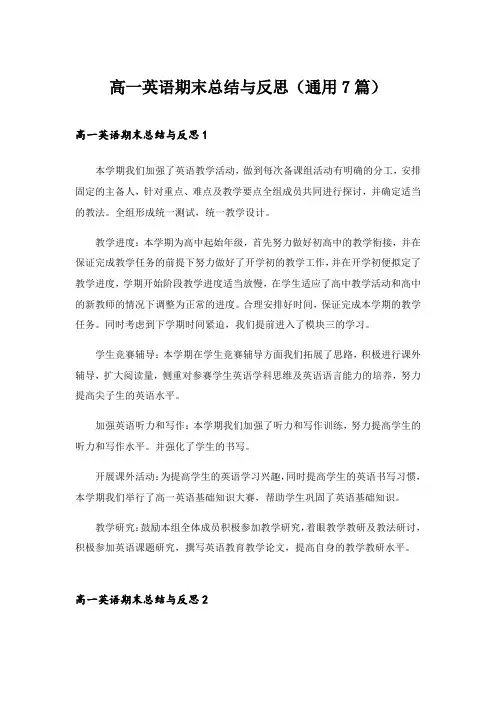 2024年高一英语期末总结与反思(通用7篇)