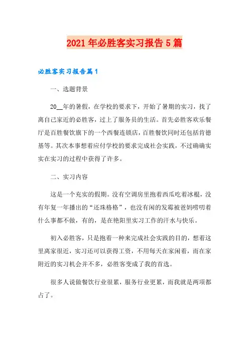 2021年必胜客实习报告5篇