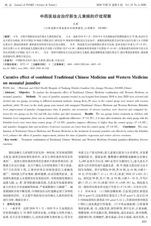 中西医结合治疗新生儿黄疸的疗效观察