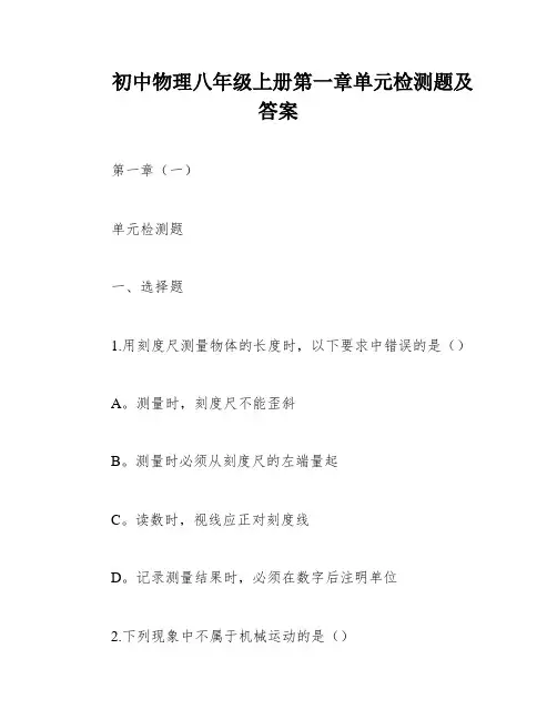 初中物理八年级上册第一章单元检测题及答案