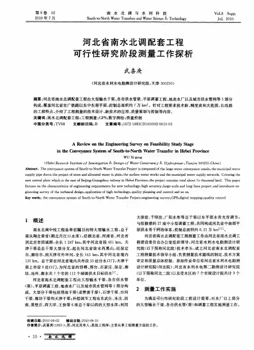 河北省南水北调配套工程可行性研究阶段测量工作探析