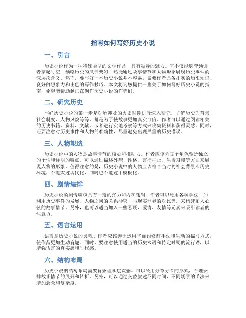 指南如何写好历史小说
