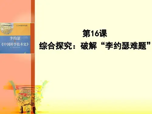 《综合探究：破解“李约瑟难题”》课件下载岳麓版1