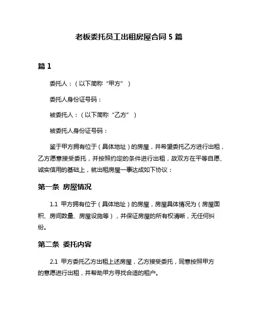 老板委托员工出租房屋合同5篇