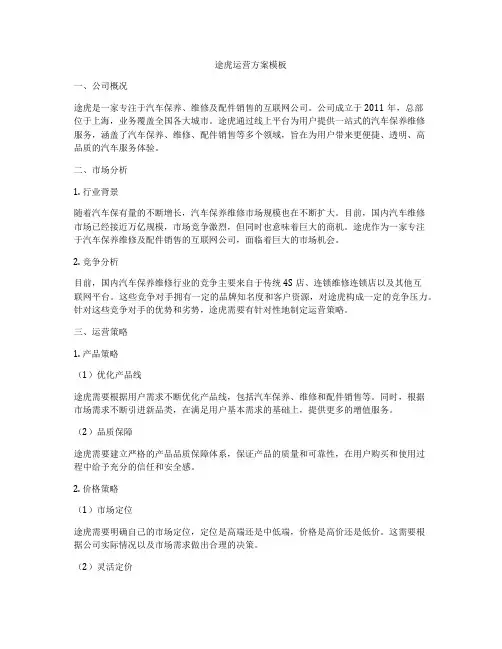 途虎运营方案模板