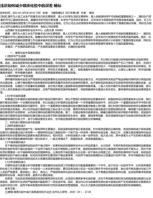 浅谈如何减少煤质化验中的误差畅标