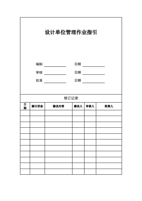 房地产设计单位管理作业指引