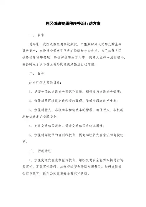 县区道路交通秩序整治行动方案