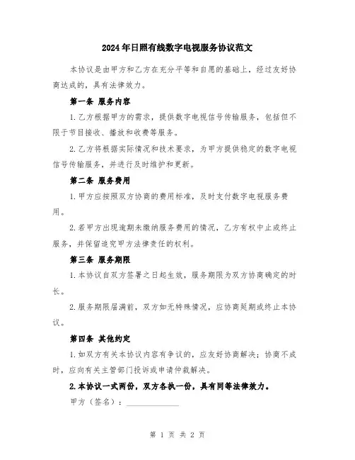2024年日照有线数字电视服务协议范文