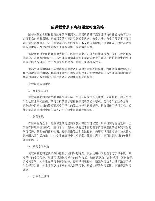 新课程背景下高效课堂构建策略