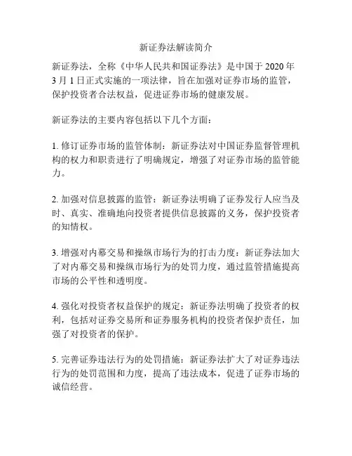 新证券法解读简介