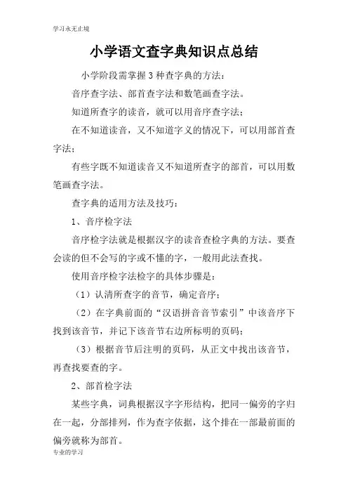 小学语文查字典知识学习总结要点总结