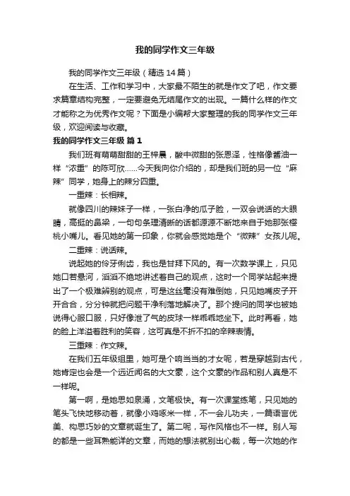 我的同学作文三年级（精选14篇）