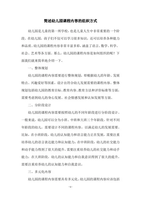 简述幼儿园课程内容的组织方式