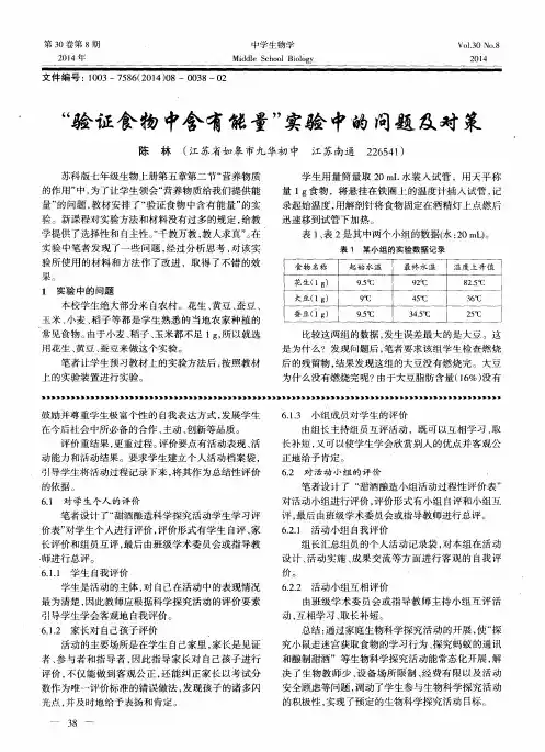 “验证食物中含有能量”实验中的问题及对策