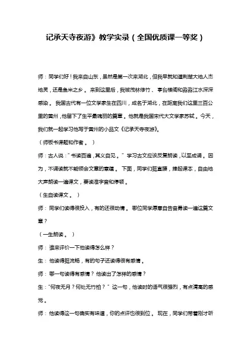 记承天寺夜游》教学实录(全国优质课一等奖)