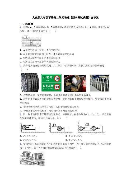 人教版八年级下册第二学期物理《期末考试试题》含答案