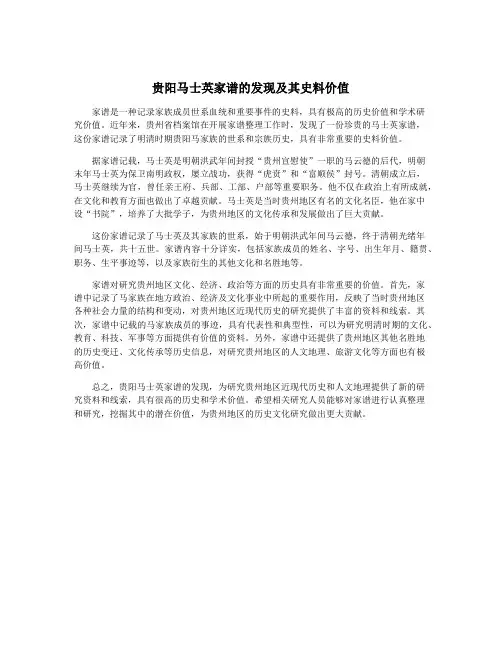 贵阳马士英家谱的发现及其史料价值