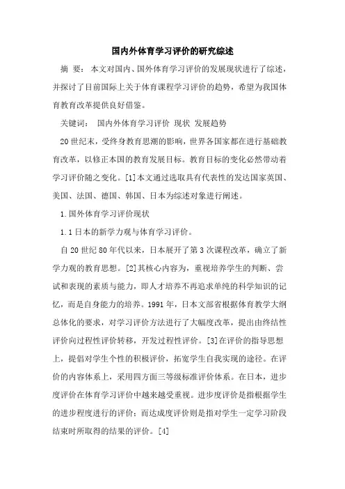 国内外体育学习评价研究综述[论文]