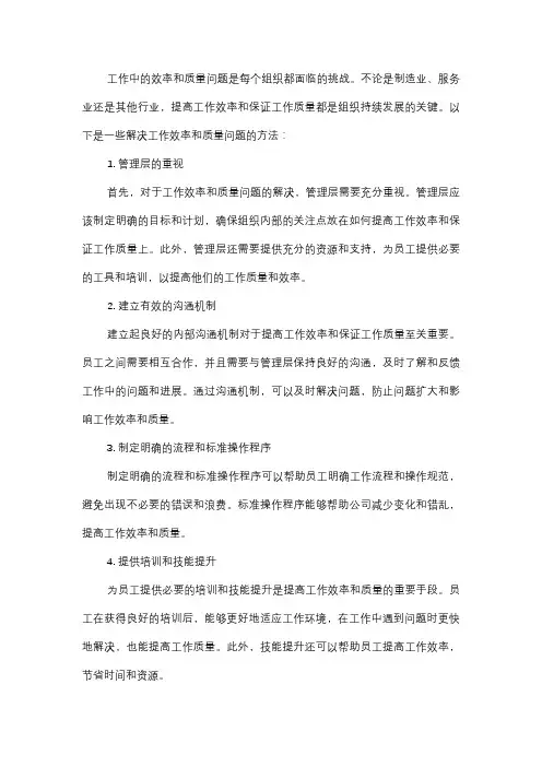  如何解决工作中的效率和质量问题？