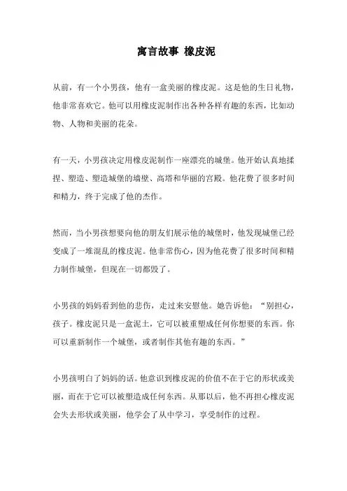 寓言故事 橡皮泥