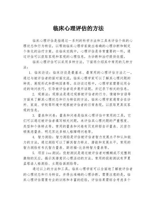 临床心理评估的方法