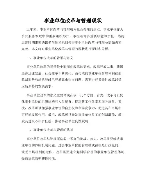 事业单位改革与管理现状